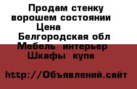 Продам стенку ворошем состоянии. › Цена ­ 5 000 - Белгородская обл. Мебель, интерьер » Шкафы, купе   